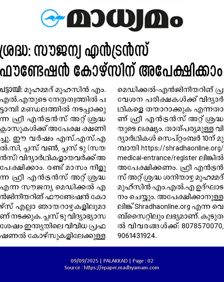 ശ്രദ്ധ: സൗജന്യ മെഡിക്കൽ എൻട്രൻസ് കോച്ചിംഗിന് അപേക്ഷിക്കാം