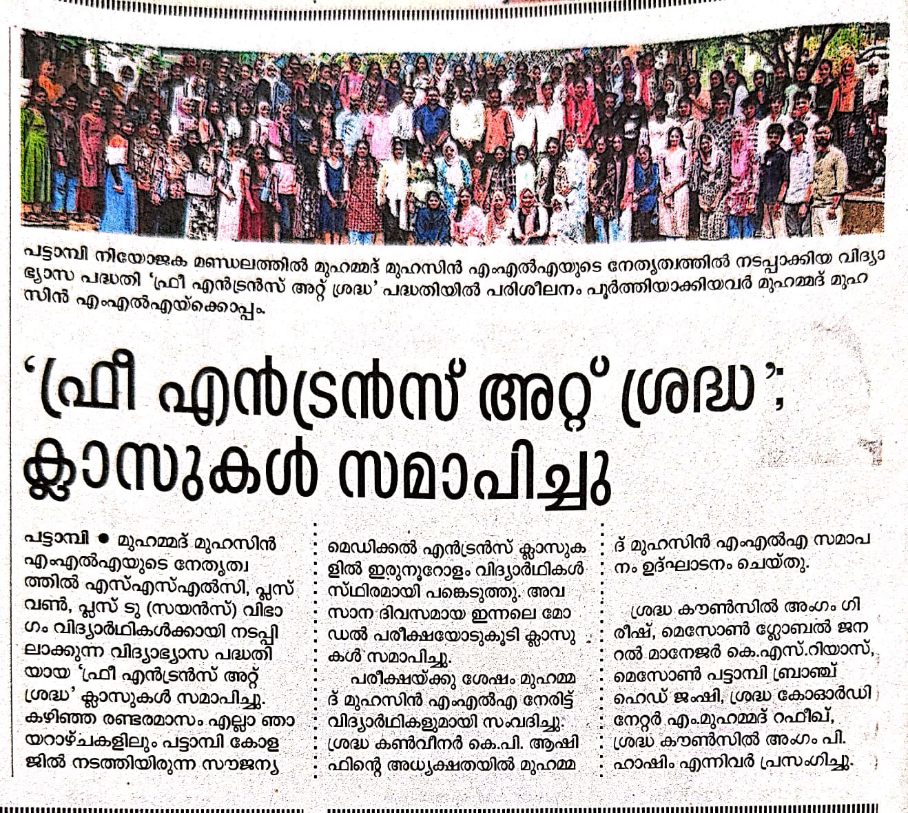 എം.എൽ.എ മുഹമ്മദ് മുഹസിൻ്റെ നേതൃത്വത്തിൽ നടപ്പിലാക്കുന്ന വിദ്യാഭ്യാസ പദ്ധതിയായ “ഫ്രീ എൻട്രൻസ് അറ്റ് ശ്രദ്ധ”യുടെ ക്ലാസുകൾ  സമാപിച്ചു