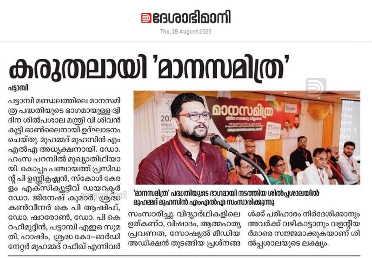 കരുതലായി 'മാനസമിത്ര'