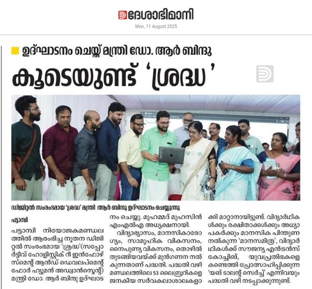 ഡിജിറ്റൽ സംരംഭമായ ‘ശ്രദ്ധ’ മന്ത്രി ആർ ബിന്ദു ഉദ്ഘാടനം ചെയ്യുന്നു